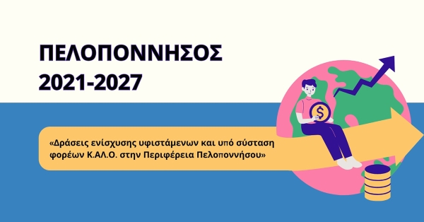 Δράσεις ενίσχυσης υφιστάμενων και υπό σύσταση φορέων Κ.ΑΛ.Ο. στην Περιφέρεια Πελοποννήσου