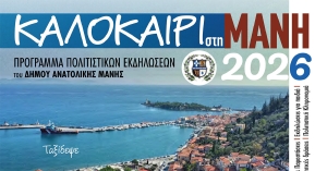 Δήμος Ανατολικής Μάνης: Πολιτιστικό Καλοκαίρι στη Μάνη 2026