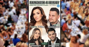 Πανηγύρι σήμερα στον Κλαδά με Γρίβα, Μπανιώτη, Σαραβάκου και Τσολακίδη