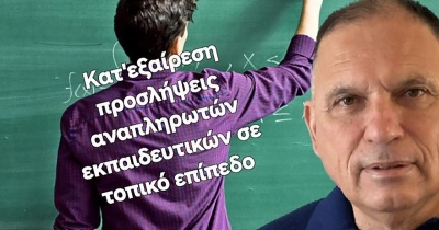 Ν. Κρητικός: «Θέσπιση κατ&#039; εξαίρεση προσλήψεων αναπληρωτών εκπαιδευτικών σε τοπικό επίπεδο»