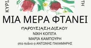 sparta.komvos: Παρουσίαση δίσκου «ΜΙΑ ΜΕΡΑ ΦΤΑΝΕΙ» και συζήτηση για το σύγχρονο ελληνικό τραγούδι