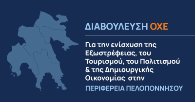 Διαβούλευση ΟΧΕ για την ενίσχυση της Εξωστρέφειας, του Τουρισμού, του Πολιτισμού &amp; της Δημιουργικής Οικονομίας στην Περ. Πελοποννήσου