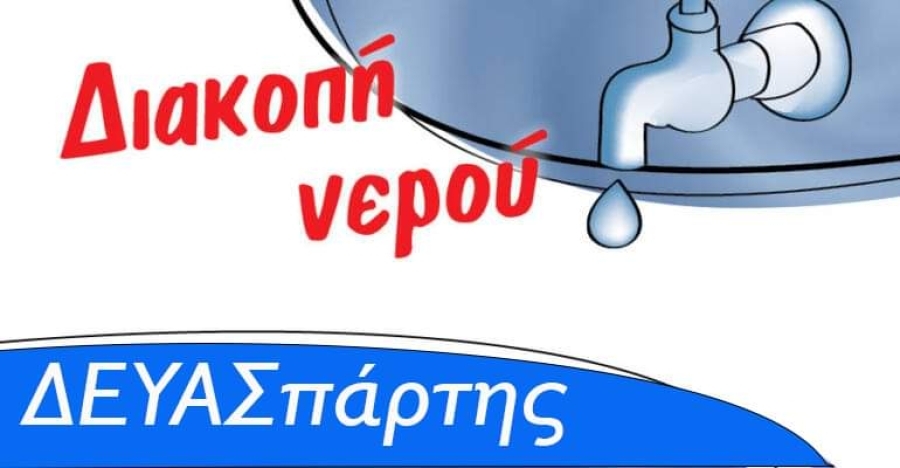 ΔΕΥΑΣπάρτης | Δείτε σε ποιες ΤΚ θα γίνει διακοπή ύδρευσης