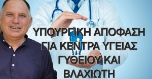 Ν. Κρητικός: «Και τα Κ.Υ. Γυθείου και Βλαχιώτη στις άγονες περιοχές Α' Κατηγορίας»