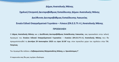 Τελετή Αγιασμού του Ενιαίου Ειδικού Επαγγελματικού Γυμνασίου – Λυκείου (ΕΝ.Ε.Ε.ΓΥ.-Λ.) Ανατολικής Μάνης