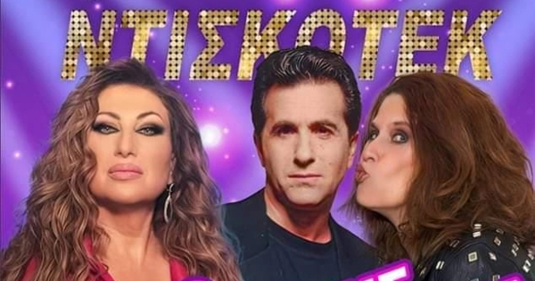 Γύθειο: Μουσική παράσταση &quot;Γρανίτα από ντισκοτέκ&quot; με τους Μαντώ, Μπίγαλη και Πωλίνα