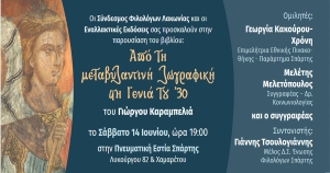 Σπάρτη - Βιβλιοπαρουσίαση: «Από τη Μεταβυζαντινή ζωγραφική στη Γενιά του ’30»