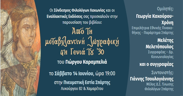 Σπάρτη - Βιβλιοπαρουσίαση: «Από τη Μεταβυζαντινή ζωγραφική στη Γενιά του ’30»