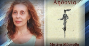 Γράφει ο Β. Μητράκος | Αηδονία: Η νέα ποιητική συλλογή της Λάκαινας Ματίνας Μόσχοβη