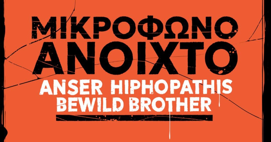 «Μικρόφωνο Ανοιχτό»: Μία ζωντανή συζήτηση για θέματα ρυθμού, εικόνας και λόγου