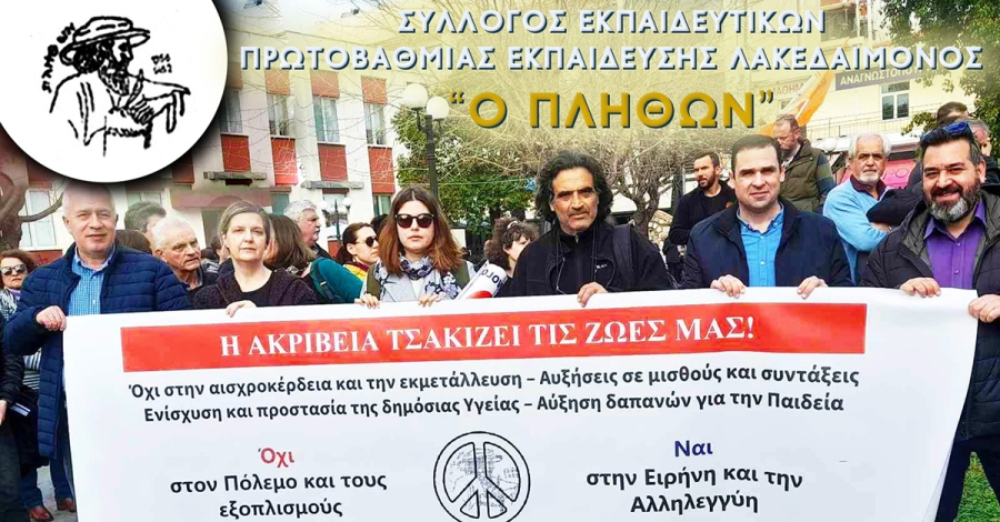 Νέο ΔΣ για το Σύλλογο Εκπαιδευτικών Π.Ε. Λακεδαίμονος «Ο Πλήθων»