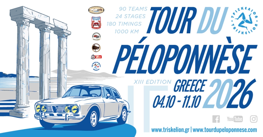 Το Tour du Péloponnèse 2026 επιστρέφει με 90 κλασικά αυτοκίνητα και στάση στη Λακωνία