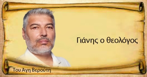 Γράφει ο Άγης Βερούτης | Γιάνης ο θεολόγος