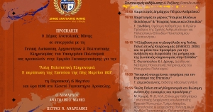 Εορταστικές εκδηλώσεις 17ης Μαρτίου 2024: Ημερίδα για την Άυλη Πολιτιστική Κληρονομιά