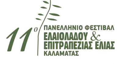 «11ο Φεστιβάλ Ελαιολάδου και Επιτραπέζιας Ελιάς Καλαμάτας» με την υποστήριξη της Περιφέρειας Πελοποννήσου