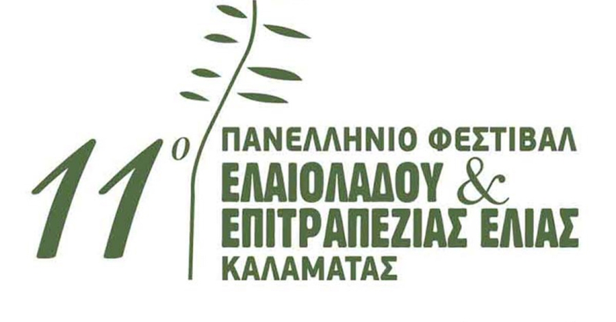 «11ο Φεστιβάλ Ελαιολάδου και Επιτραπέζιας Ελιάς Καλαμάτας» με την υποστήριξη της Περιφέρειας Πελοποννήσου