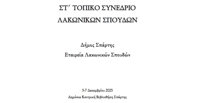 Η Λακωνία από το Βυζάντιο μέχρι την Επανάσταση – ΣΤ΄ Επιστημονικό Συνέδριο της Εταιρίας Λακωνικών Σπουδών και του Δήμου Σπάρτης
