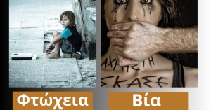 Γράφει ο Λάμπρος Λαμπρόπουλος | Η σχέση φτώχειας και βίας