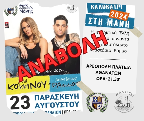 ΑΝΑΒΟΛΗ της συναυλίας της Έλλης Κοκκίνου στην Αρεόπολη λόγω ασθένειας