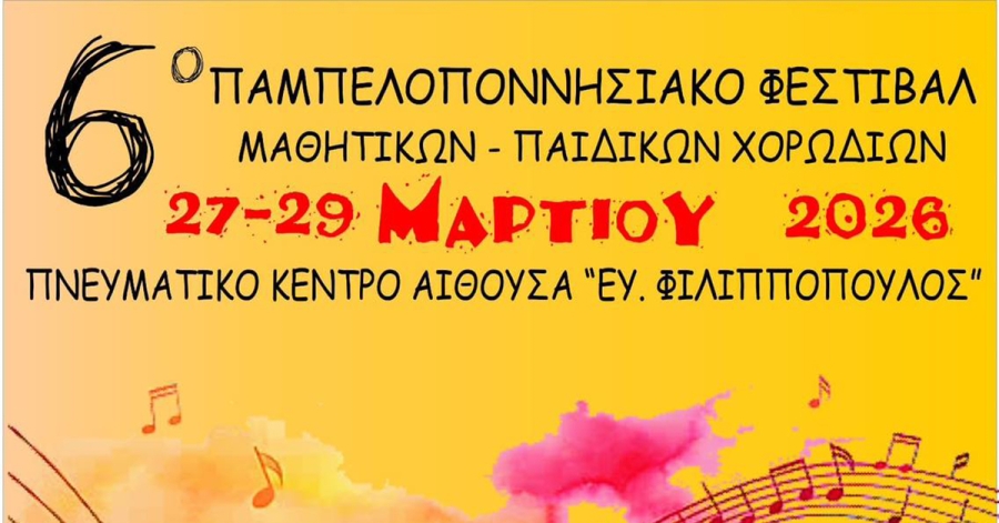 Σπάρτη: 6ο Παμπελοποννησιακό Φεστιβάλ Μαθητικών-Παιδικών Χορωδιών