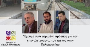 Μάκαρης, Σιάτος, Μερμίγκης: «Η πρόταση μας για το τρένο στην Πελοπόννησο»