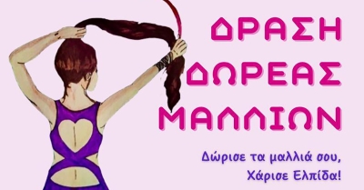 Δράση δωρεάς μαλλιών &quot;Δώρισε τα μαλλιά σου, Χάρισε Ελπίδα!&quot; από το Σωματείο Καταστηματαρχών Κουρέων-Κομμωτών Τρίπολης