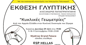 Μυστράς: Έκθεση Γλυπτικής "Κυκλικές Γεωμετρίες" - «Από την Αρχαία Ελλάδα στην Κυκλική Οικονομία του Σήμερα»