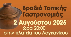 Βραδια Τοπικής Γαστρονομίας στην πλατεία του Λογκανίκου Λακωνίας