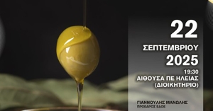 Το Επιμελητήριο Ηλείας συνδιοργανώνει ημερίδα για την ποιότητα και ασφάλεια του ελαιολάδου