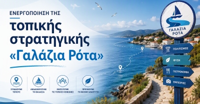 Ενεργοποίηση της τοπικής στρατηγικής «Γαλάζια Ρότα»