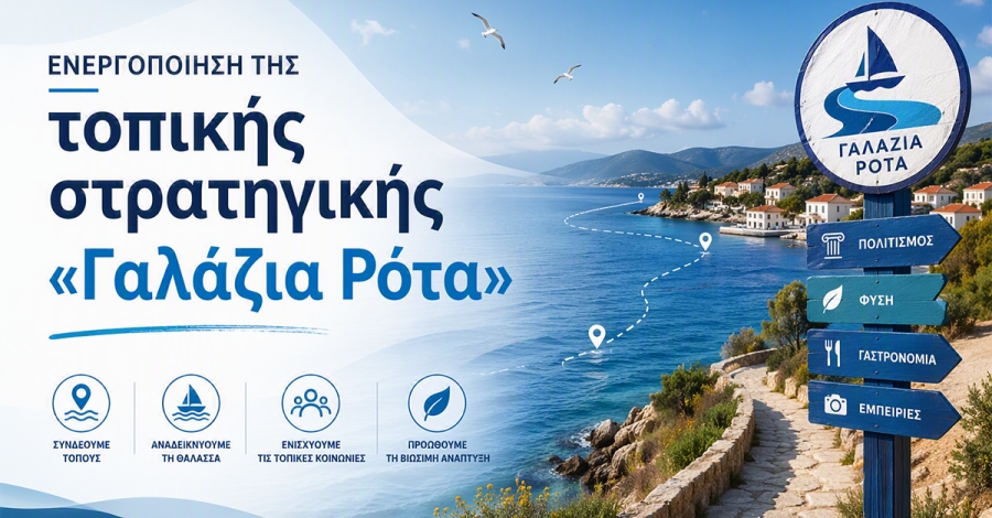 Ενεργοποίηση της τοπικής στρατηγικής «Γαλάζια Ρότα»