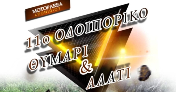 Με τη στήριξη της Περιφέρειας Πελοποννήσου το 11ο «Οδοιπορικό Θυμάρι &amp; Αλάτι» στη Μονεμβασιά