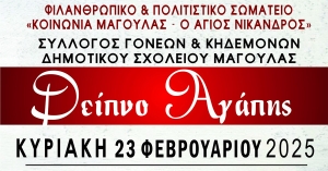 6o Δείπνο Αγάπης στη Μαγούλα Σπάρτης