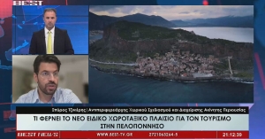 Σπ. Τζινιέρης: «Η Πελοπόννησος αποκτά πλέον σαφείς κανόνες για την τουριστική ανάπτυξη»
