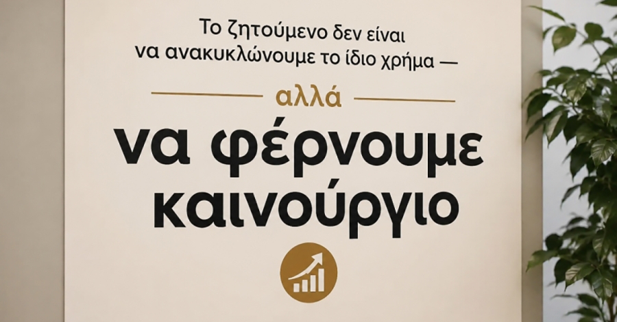 Γράφει ο Λ. Λαμπρόπουλος | Το ζητούμενο δεν είναι να ανακυκλώνουμε το ίδιο χρήμα — αλλά να φέρνουμε καινούργιο
