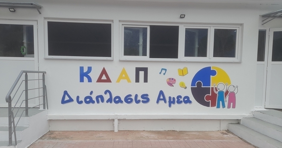 Ξεκίνησαν οι εγγραφές στο ΚΔΑΠ ΑμεΑ «Διάπλασις» Σπάρτης