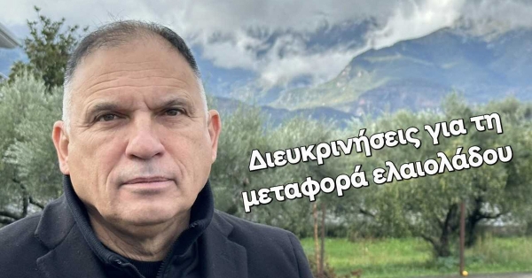 Ν. Κρητικός: Ενημέρωση σχετικά με την διακίνηση ελαιολάδου