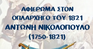 Aφιέρωμα στον Λογγαστρίτη ήρωα-οπλαρχηγό της Επανάστασης του 1821 Αντώνη Νικολόπουλο