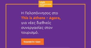 VisitPeloponnese | Η Περιφέρεια Πελοποννήσου στο This is Athens – Agora