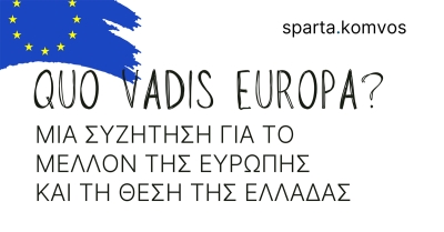 sparta.komvos: Συζήτηση για το μέλλον της Ευρώπης και τη θέση της Ελλάδας