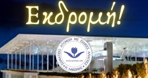 Σωματείο ΑΜΕΑ Λακωνίας: Εκδρομή στο Ίδρυμα Σταύρος Νιάρχος