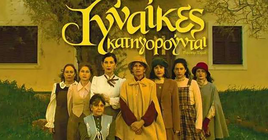 «Οκτώ γυναίκες κατηγορούνται» στη Νεάπολη από τον σύλλογο «Τέχνη Χρω»