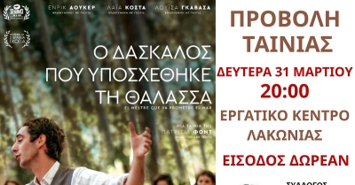 Προβολή ταινίας «Ο δάσκαλος που υποσχέθηκε τη Θάλασσα» στο Εργατικό Κέντρο Λακωνίας