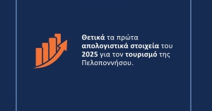 VisitPeloponnese | Αύξηση +7% στον Διεθνή Αερολιμένα Καλαμάτας και θετικές οι πρώτες μετρήσεις για το 2025