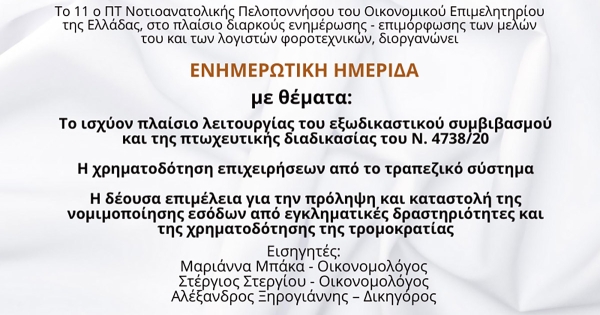 Καλαμάτα: Δωρεάν ημερίδα από το 11ο ΠΤ Νοτιοανατολικής Πελοποννήσου του ΟΕΕ