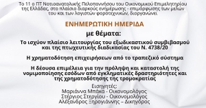 Καλαμάτα: Δωρεάν ημερίδα από το 11ο ΠΤ Νοτιοανατολικής Πελοποννήσου του ΟΕΕ