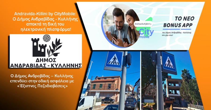 Andravida-Killini by CityMobile: Ο Δήμος Ανδραβίδας - Κυλλήνης αποκτά τη δική του ηλεκτρονική πλατφόρμα!