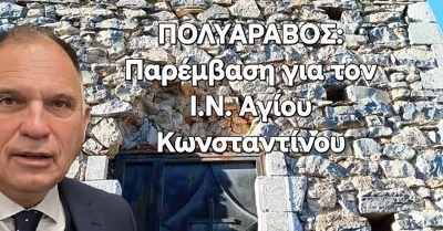 Αναφορά Ν. Κρητικού προς την Υπ. Πολιτισμού για τον Ι.Ν. Αγίου Κωνσταντίνου στο Πολυάραβο