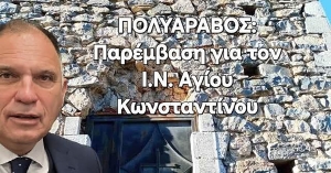 Αναφορά Ν. Κρητικού προς την Υπ. Πολιτισμού για τον Ι.Ν. Αγίου Κωνσταντίνου στο Πολυάραβο