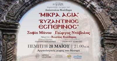 Μουσικό αφιέρωμα: «Μικρά Ασία» και «Βυζαντινός Εσπερινός»